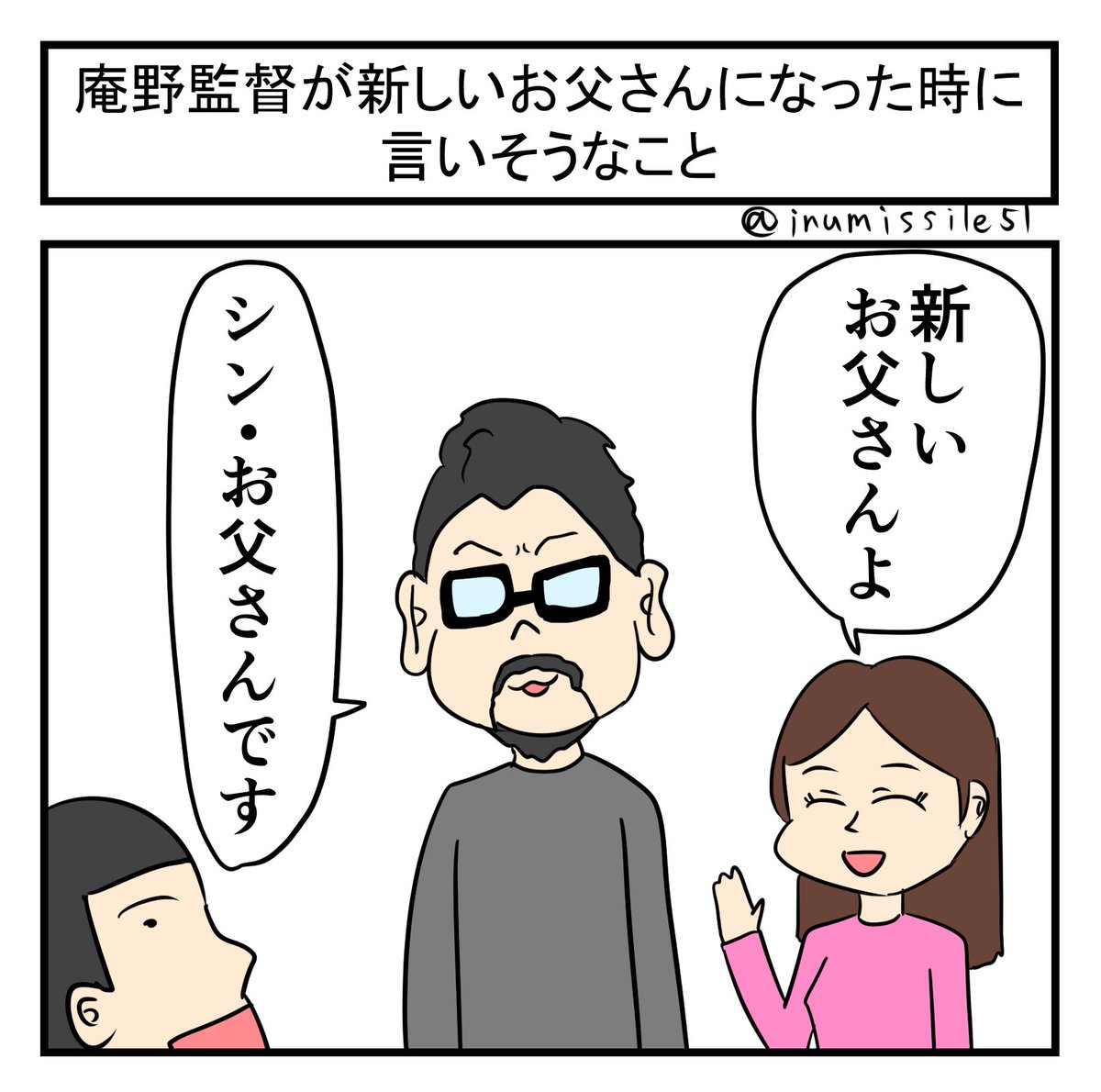庵野監督が新しいお父さんになった時に言いそうなこと 