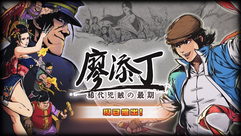 《廖添丁 - 稀代兇賊の最期》Steam、Switch雙平台同步推出！
Steam🕹 售價 NT.398  閃光發行首週9折優惠 NT.358
store.steampowered.com/app/1406850/
Switch🕹 售價 NT.422  
ec.nintendo.com/HK/zh/titles/7…

#廖添丁 #TianDing