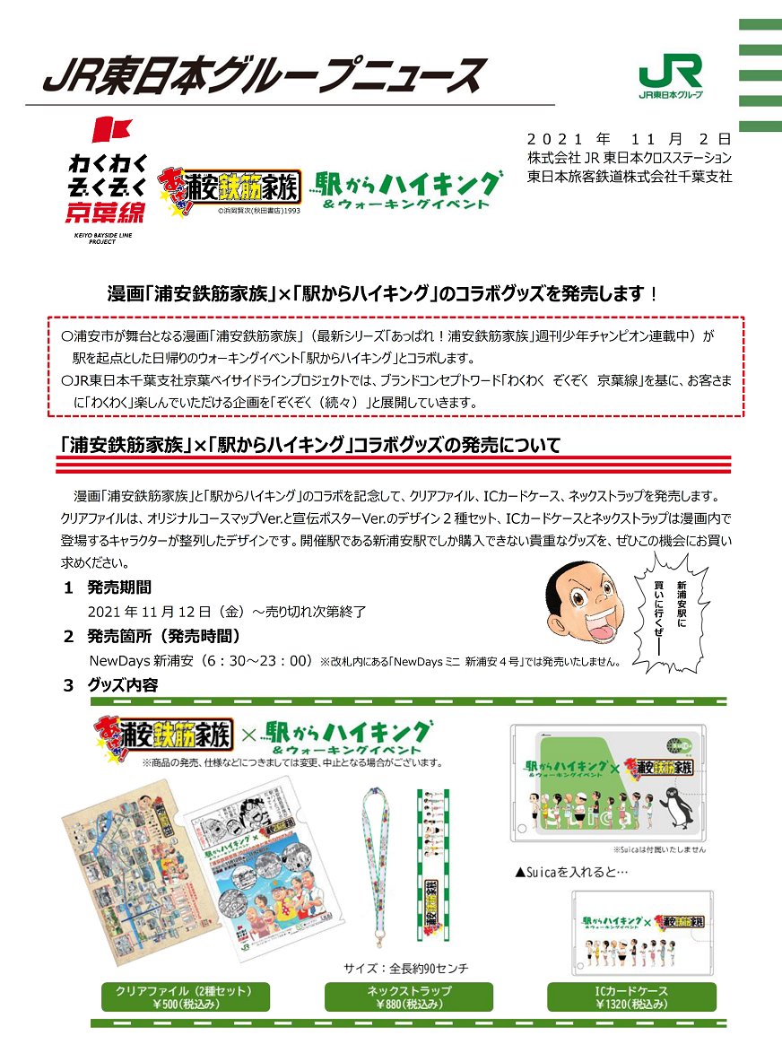 Jr東日本千葉支社 房総発見電 公式 浦安鉄筋家族 と 駅からハイキング がコラボだって 新浦安駅 ではオリジナルコースマップ 浦安鉄筋家族ver の配付 さらにはコラボを記念したグッズも発売されるみたい 売り切れる前に買いに行くケイ T