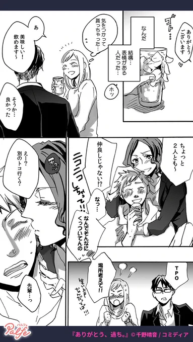 保育士の仕事は出会いがない
友達と飲んでいる時に現れたのはクールイケメン!?
(4/4)

「ありがとう、過ち。」無料試し読み
https://t.co/oppXBJpAjY 