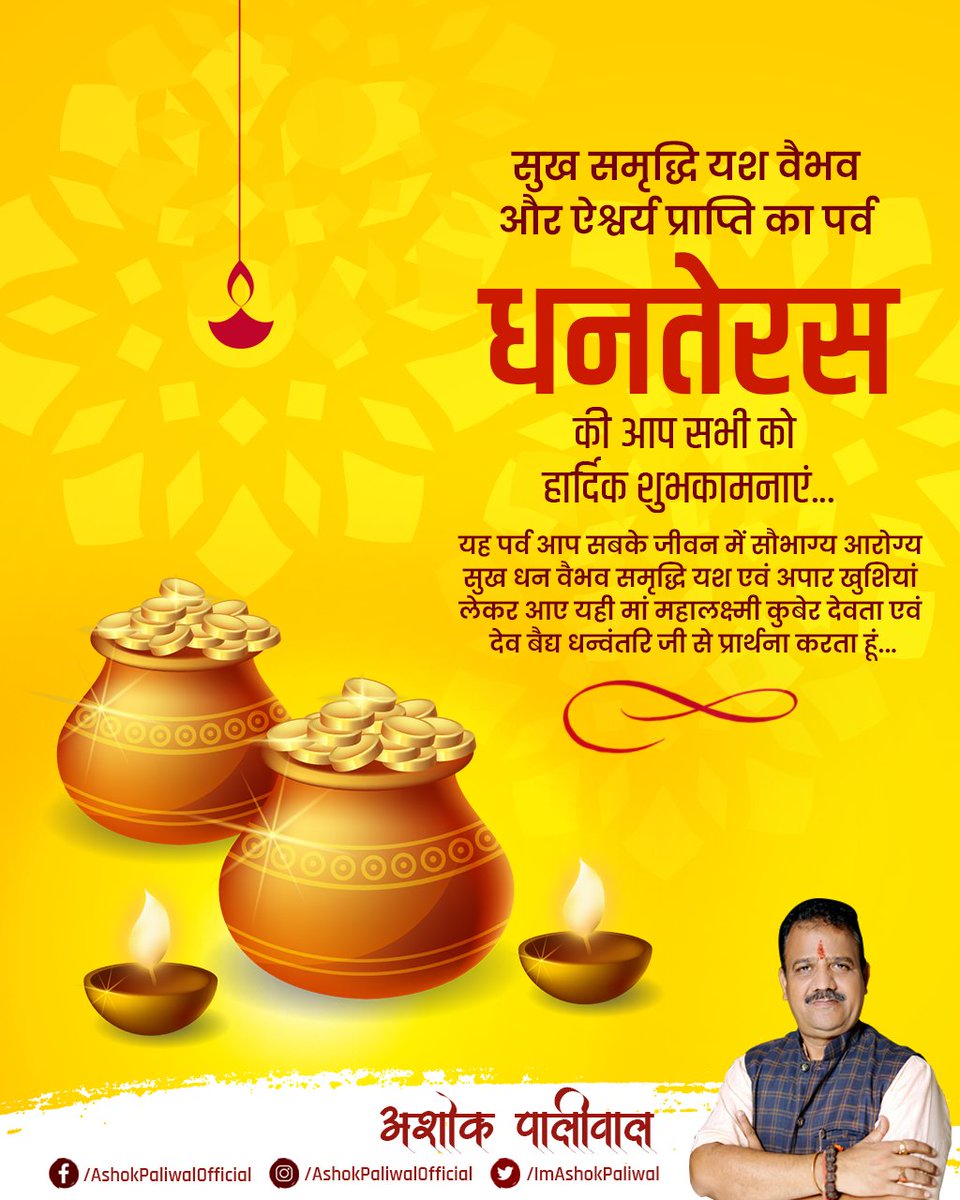 Imashokpaliwal's tweet photo. सुख समृद्धि यश वैभव और ऐश्वर्य प्राप्ति का पर्व धनतेरस की आप सभी को 
हार्दिक शुभकामनाएं...

यह पर्व आप सबके जीवन में सौभाग्य आरोग्य सुख धन वैभव समृद्धि यश एवं अपार खुशियां लेकर आए यही मां महालक्ष्मी कुबेर देवता एवं देव बैद्य धन्वंतरि जी से प्रार्थना करता हूं...

#धनतेरस https://t.co/OcAUYWUv4C