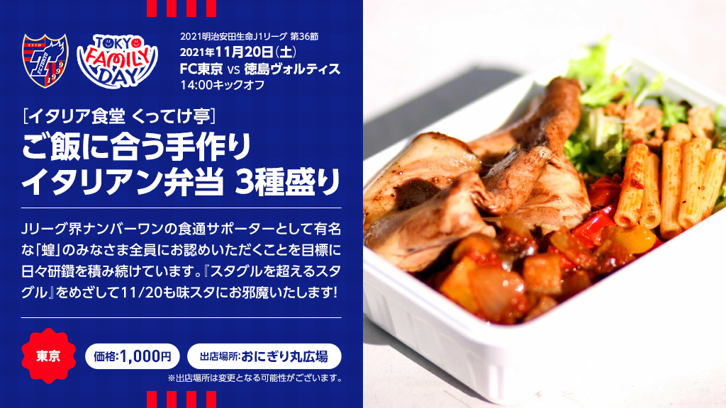 Fc東京 公式 Lifewithfctokyo ご当地スタジアムグルメ In 青赤パーク イタリア食堂 くってけ亭 お店紹介 ご飯に合う手作りイタリアン弁当 3種盛り 1 000円 スタグルを超えるスタグル をめざして11 も味スタにお邪魔いたします