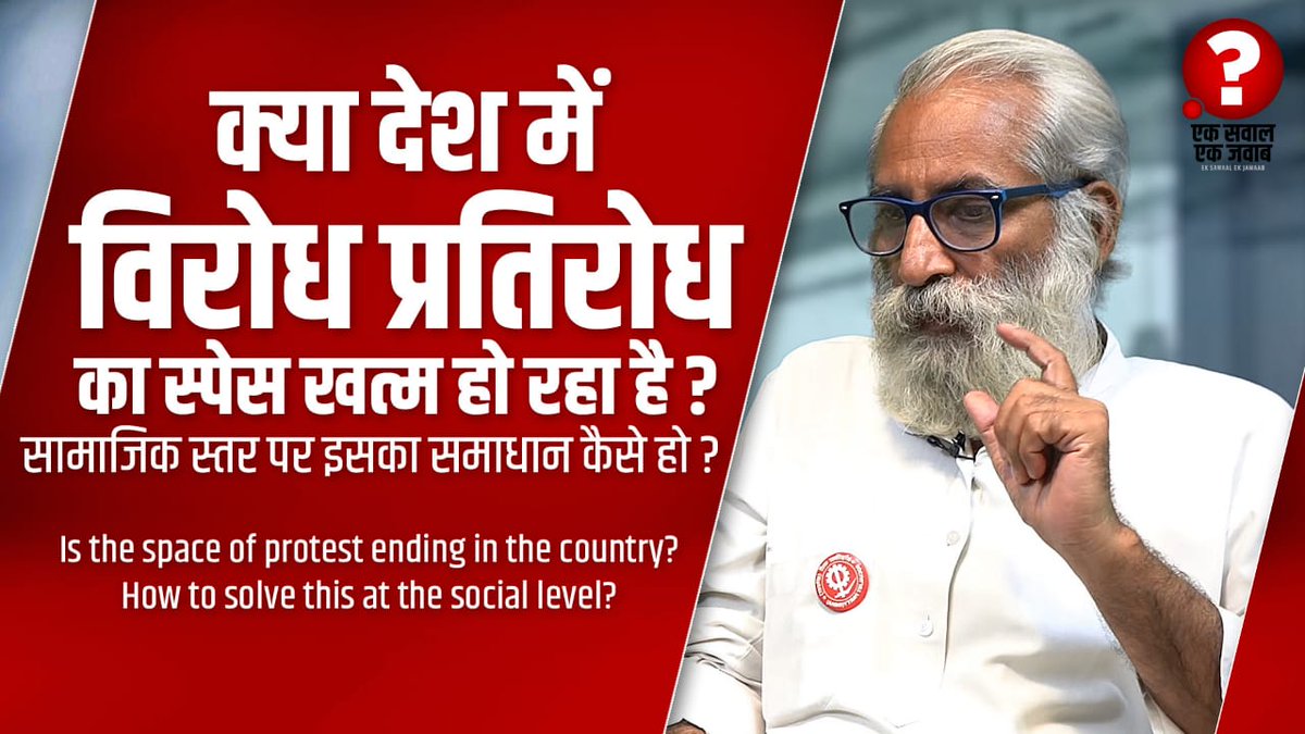 EkJawab's tweet photo. #protest 
@kparveen2005 
https://t.co/NsSuNejB9s

सामाजिक कार्यकर्ता संदीप पांडे जी की लोकतंत्र में प्रतिरोध और विरोध की महत्वता और देश में कम होता विरोध का स्पेस, हालिया सरकार के व्यवहार को लेकर संक्षिप्त लेकिन व्यापक गुफ्तगू देखें। 

कृपया इस वीडियो को पूरा देखें और https://t.co/KbtnFib8it