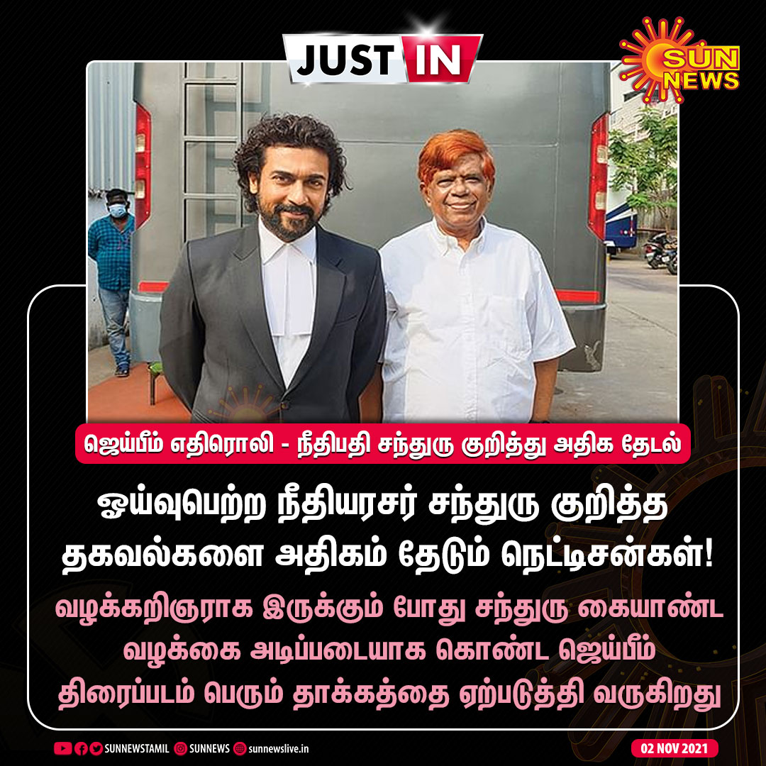 sunnewstamil's tweet photo. #JUSTIN | ஜெய்பீம் எதிரொலி - நீதிபதி சந்துரு குறித்து அதிக தேடல்

#SunNews | #JaiBhim | #JusticeChandru | @Suriya_offl https://t.co/5DVPFJNQdv