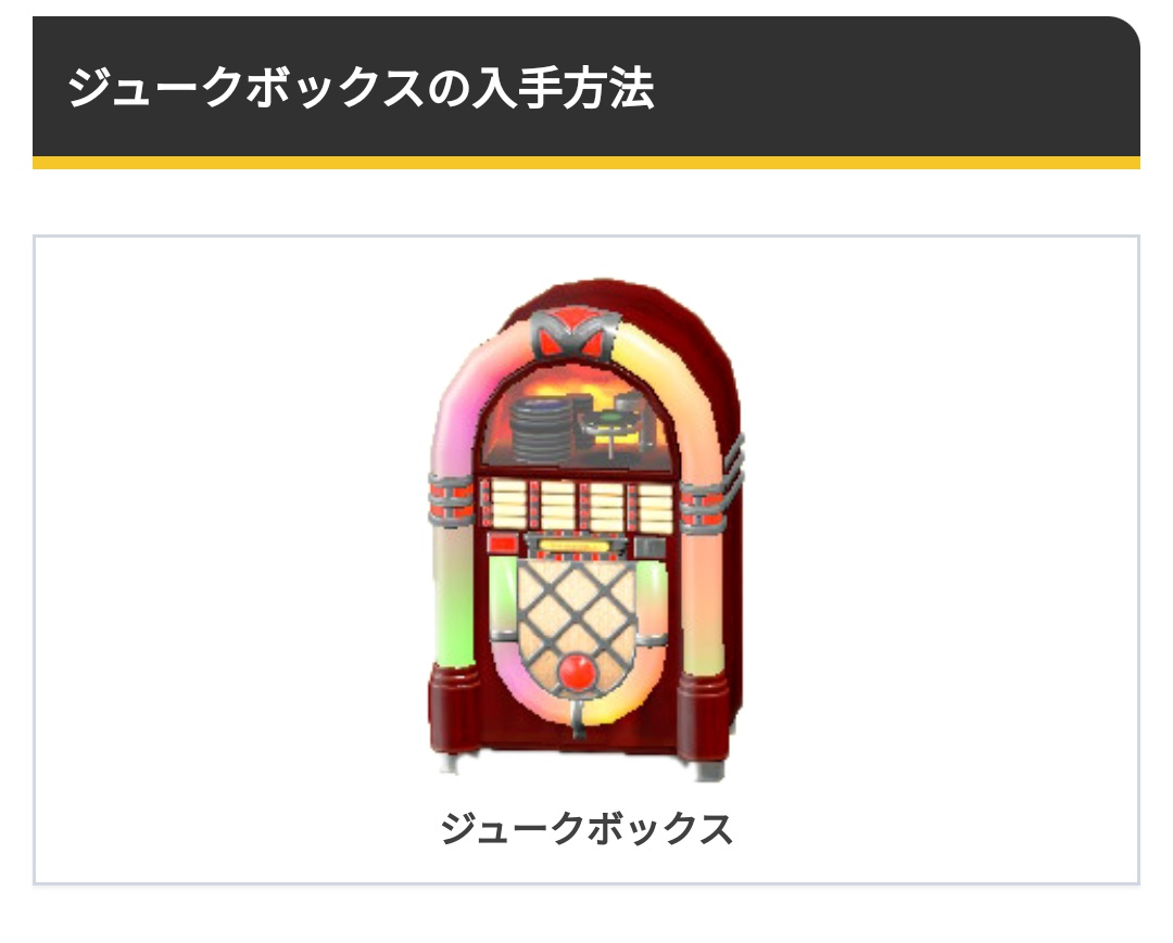 あつまれどうぶつの森 ジュークボックスの入手方法と使いみち あつ森 攻略大百科