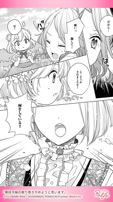 平凡な主婦だったのに乙女ゲームの世界に転生!
しかもヒロインでも悪役令嬢でもない脇役キャラ!?
(3/4)

「悪役令嬢の取り巻きやめようと思います」無料試し読み
https://t.co/s4a4Sq4ZU7 