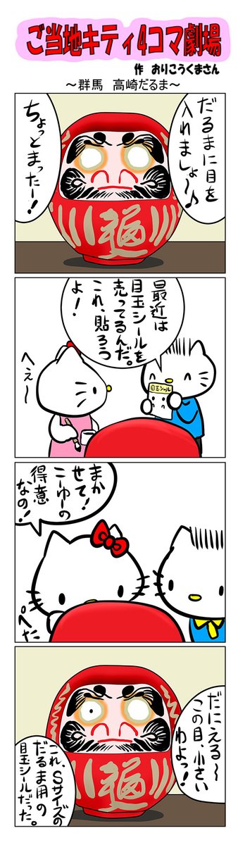 #ご当地キティ #gotochikitty #4コマ漫画 #ハローキティ #キティ #sanrio #hellokitty #群馬 #群馬高崎だるま  #高崎   #だるま  #かわいい 