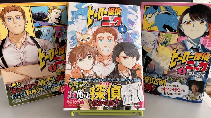 【告知】『ヒーロー探偵ニック』3巻本日発売!!
何の能力も持たない一般人のおじさんがヒーロー達の依頼を叶えたり叶えなかったりする漫画です。
これにて完結!(とゆーか打ち切り!)
ありがとうございました〜🦸‍♂️🦸‍♀️

https://t.co/3vYceuvjIo 