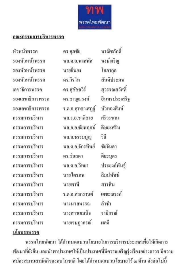 tik_pholdee's tweet photo. ผมไม่ได้มีส่วนในเรื่องของพรรคการเมืองนี้ ไม่ได้เกี่ยวข้องแต่อย่างใด และไม่ได้เล่นการเมือง เอกสารฉบับนี้เป็น fake news นะครับ https://t.co/H9A0lEr4GF