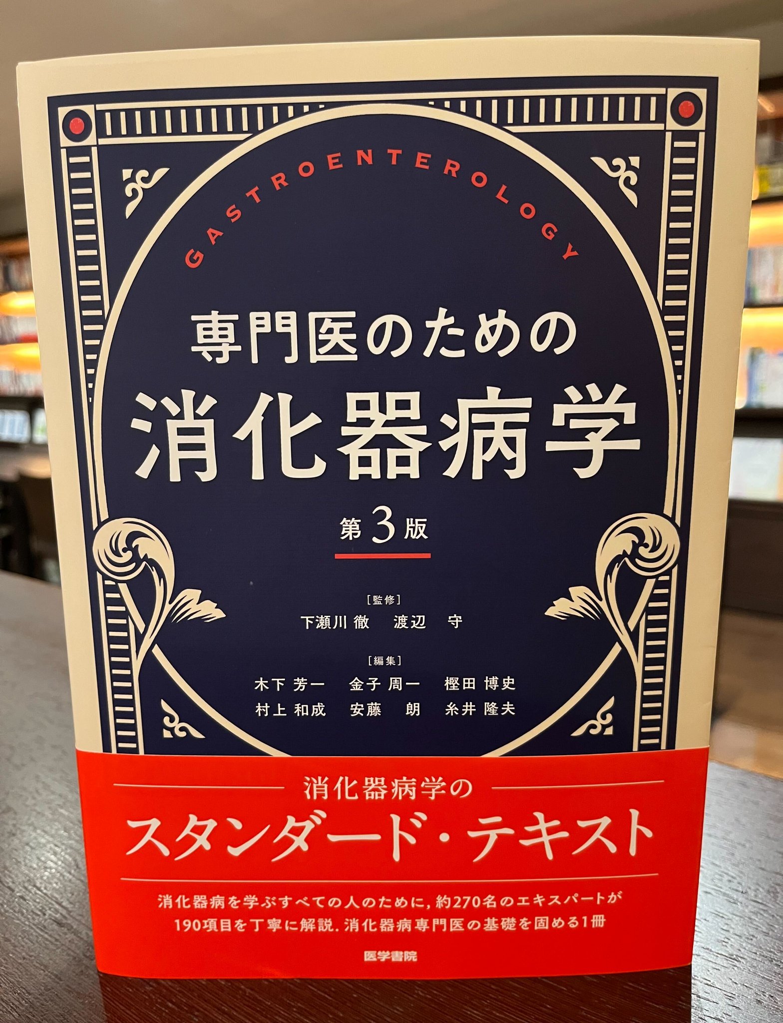 専門医のための消化器病学 第3版