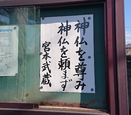 光禪 鳳林寺 令和3年11月の門前掲示 神仏を尊み神仏を頼まず 宮本武蔵 ２０２１年は東京オリンピック 五輪 の年でした 五輪ネタでということで 五輪書 という本の著作がある江戸時代初期の剣術家宮本武蔵の言葉から T Co Jotjrbycm1