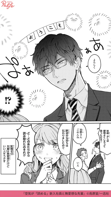 あっ私の社会人生活 早々詰んだ…
(2/3)

「空気が「読める」新入社員と無愛想な先輩」無料試し読み
https://t.co/uaC5nhqG35 