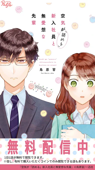 空気が「読める」新入社員と、
無愛想だけど優しい先輩の
ほんのりラブなオフィスコメディ!
(1/3)

「空気が「読める」新入社員と無愛想な先輩」無料試し読み
https://t.co/sPyY3Hmgzx 
