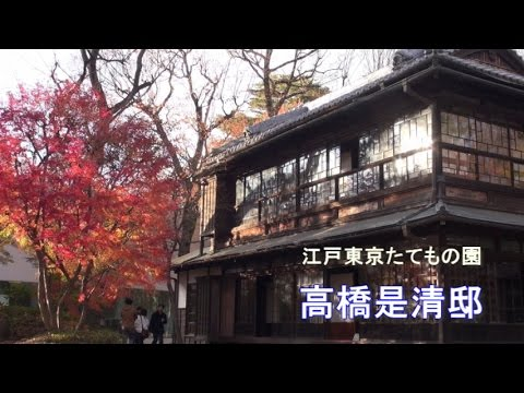 2.26事件の方で死んだ高橋是清は、自宅で殺されたので、多分公邸には出ない。
是清邸は現在移築され、小金井市にある「江戸東京たてもの園」にて保存されている。
私も一度見に行ったことがある。