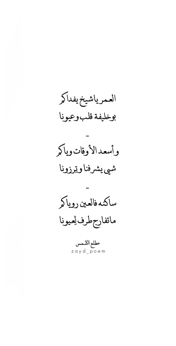 Zayed_poem's tweet image. ماتفارج طـرف لعيونـا