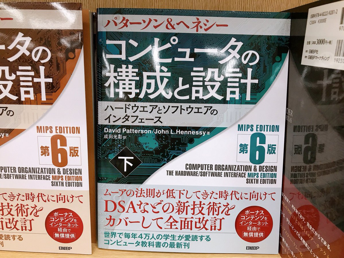 （洋書）コンピュータの構成と設計 原著 Amazon.co.jp: コンピュータの構成と設計 上 第2版 : デイビッド A
