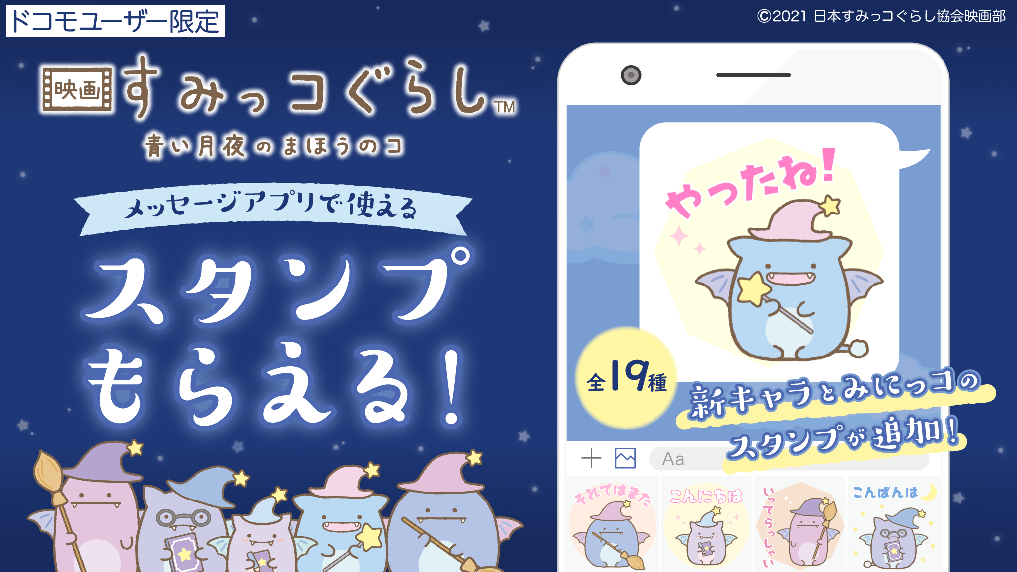 すみっコぐらしモバイル 公式 映画すみっコぐらし スタンプもらえる特別企画第２弾 スゴ得で新キャラとみにっコたちの 動くスタンプが追加 全19種類もあるよ 映画のワンシーンの壁紙も必見 詳しくはこちら Url T Co Pig3mx0bqz
