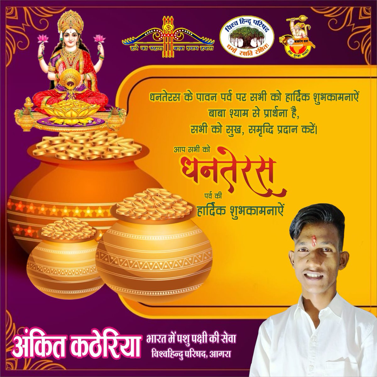 AnkitKatheria12's tweet photo. दिनो दिन बढ़ता जाए आपका कारोबार
परिवार में बना रहे स्नेह और प्यार,
होती रहे सदा आप पर धन की बौछार
ऐसा हो आपका धनतेरस का त्योहार🙏💐💐🌺🌸🌸🏵️🏵️🌻🌼🌼🌸🎌😊😊

सभी देशवासियों को धनतेरस की बहुत-बहुत हार्दिक शुभकामनाएं एवं बधाइयां

#Happy_Dhanteras https://t.co/29gYqxXsj5