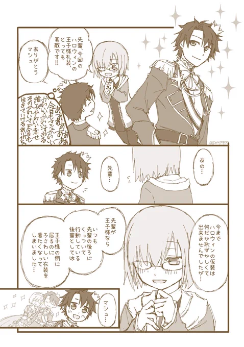 【FGOぐだマシュ】王子様の隣にふさわしい 