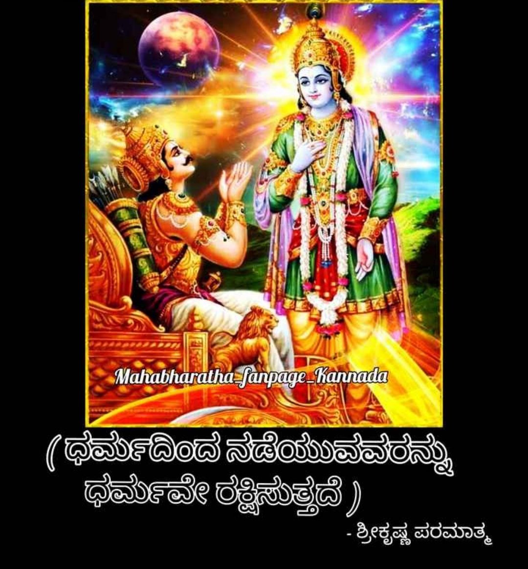 mglathamg's tweet photo. #ಭಗವದ್ಗೀತೆ ಶ್ಲೋಕ - 01
 
ಸಂಸ್ಕೃತ :
ಧೃತರಾಷ್ಟ್ರ ಉವಾಚ ।
ಧರ್ಮಕ್ಷೇತ್ರೇ ಕುರುಕ್ಷೇತ್ರೇ ಸಮವೇತಾ ಯುಯುತ್ಸವಃ ।
ಮಾಮಕಾಃ ಪಾಂಡವಾಶ್ಚೈವ ಕಿಮಕುರ್ವತ ಸಂಜಯ ॥೧॥
 
ಕನ್ನಡ :
ಧೃತರಾಷ್ಟ್ರ ಉವಾಚ- ಧೃತರಾಷ್ಟ್ರ ಕೇಳಿದನು:
ಧರ್ಮದ ತಾಣವಾದ ಕುರುಕ್ಷೇತ್ರದಲ್ಲಿ ಯುದ್ಧದ ಬಯಕೆಯಿಂದ ನೆರೆದ ನನ್ನವರು ಮತ್ತು ಪಾಂಡವರು ಏನು ಮಾಡಿದರು ಸಂಜಯನೆ ? https://t.co/mVboQEEow4