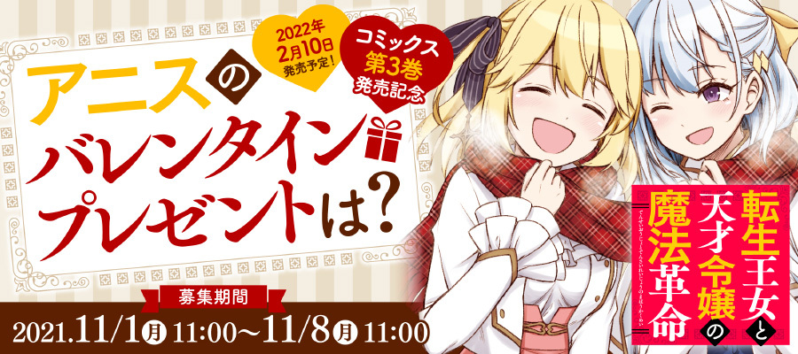 『転生王女と天才令嬢の魔法革命』の第3巻のおまけイラスト企画開催中です!🍫
今回は2月発売予定なのでバレンタインなお題です!
11/8までなので良ければよろしくお願い致します! https://t.co/Y06zIk3noA