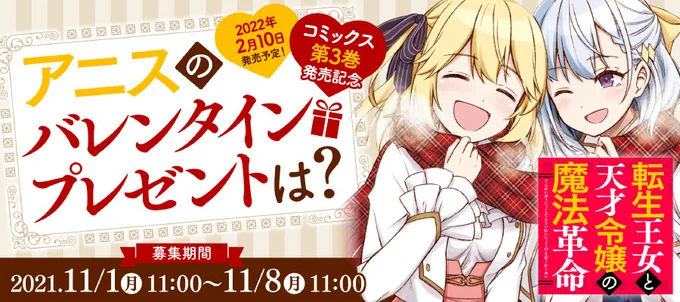『転生王女と天才令嬢の魔法革命』の第3巻のおまけイラスト企画開催中です!🍫
今回は2月発売予定なのでバレンタインなお題です!
11/8までなので良ければよろしくお願い致します! https://t.co/Y06zIk3noA 