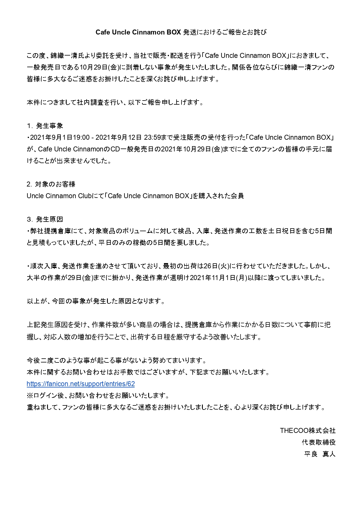 Faniconファンコミュニティサービス on Twitter "【商品発送遅延に関するお詫びにつきまして】 「Cafe Uncle