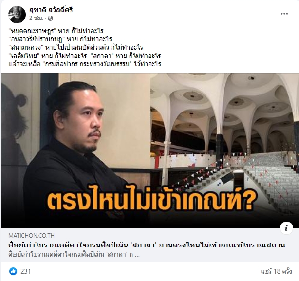 KhaosodOnline's tweet photo. สุชาติ สวัสดิ์ศรี ศิลปินแห่งชาติคนเดียวที่ถูกถอดถอน โพสต์เฟซบุ๊กถาม จะเหลือกรมศิลปากร กระทรวงวัฒนธรรม ไว้ทำอะไร หลังเกิดกรณี #SaveScala https://t.co/vYxK2PCxiH