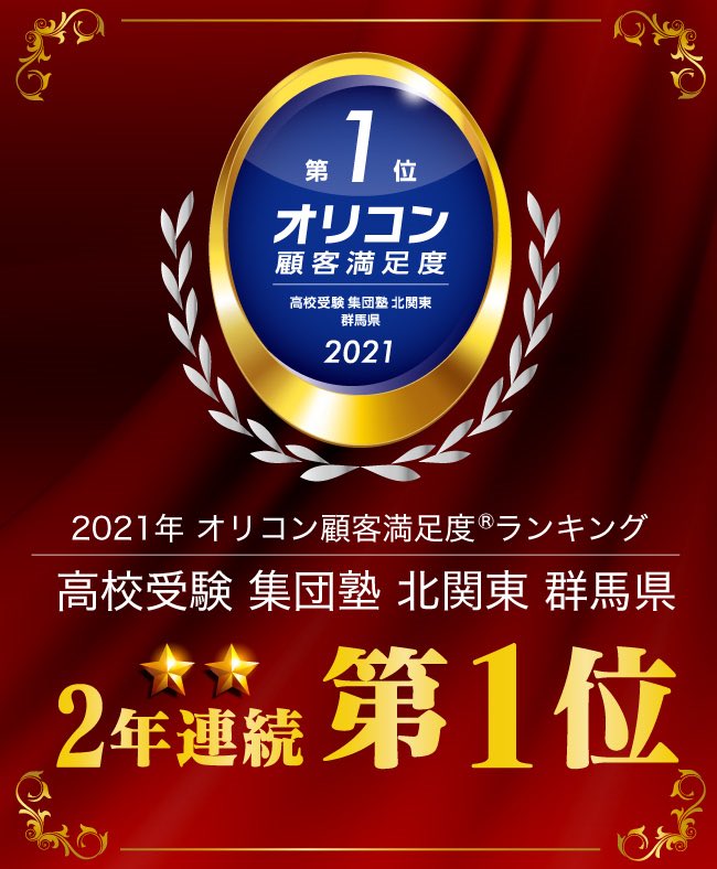 公式 心水塾 スイさん 速報ニュース 21年 オリコン顧客満足度 ランキング 高校受験 集団塾 北関東 群馬県 で 心水塾が2度目の1位を獲得しました 本当にありがとうございます これに甘んじることなく さらに気を引き締めて 公式 心水塾 スイさん 速報ニュース 21年 オリコン顧客満足度 ランキング 高校受験 集団塾 北関東 群馬県 で 心水塾が2度目の1位を獲得しました 本当にありがとうございます これに甘んじることなく さらに気を引き締めて