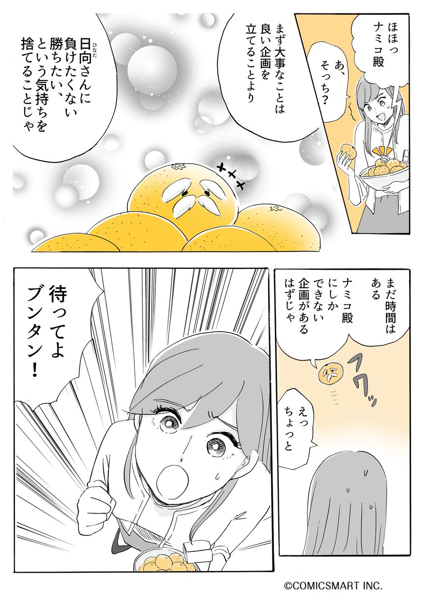 第59話 『アラサー並子とミカン聖人』/カッポレ・みほ(@kappore_miho) #漫画が読めるハッシュタグ #アラサー並子とミカン聖人 https://t.co/Jo5ROJxCtB