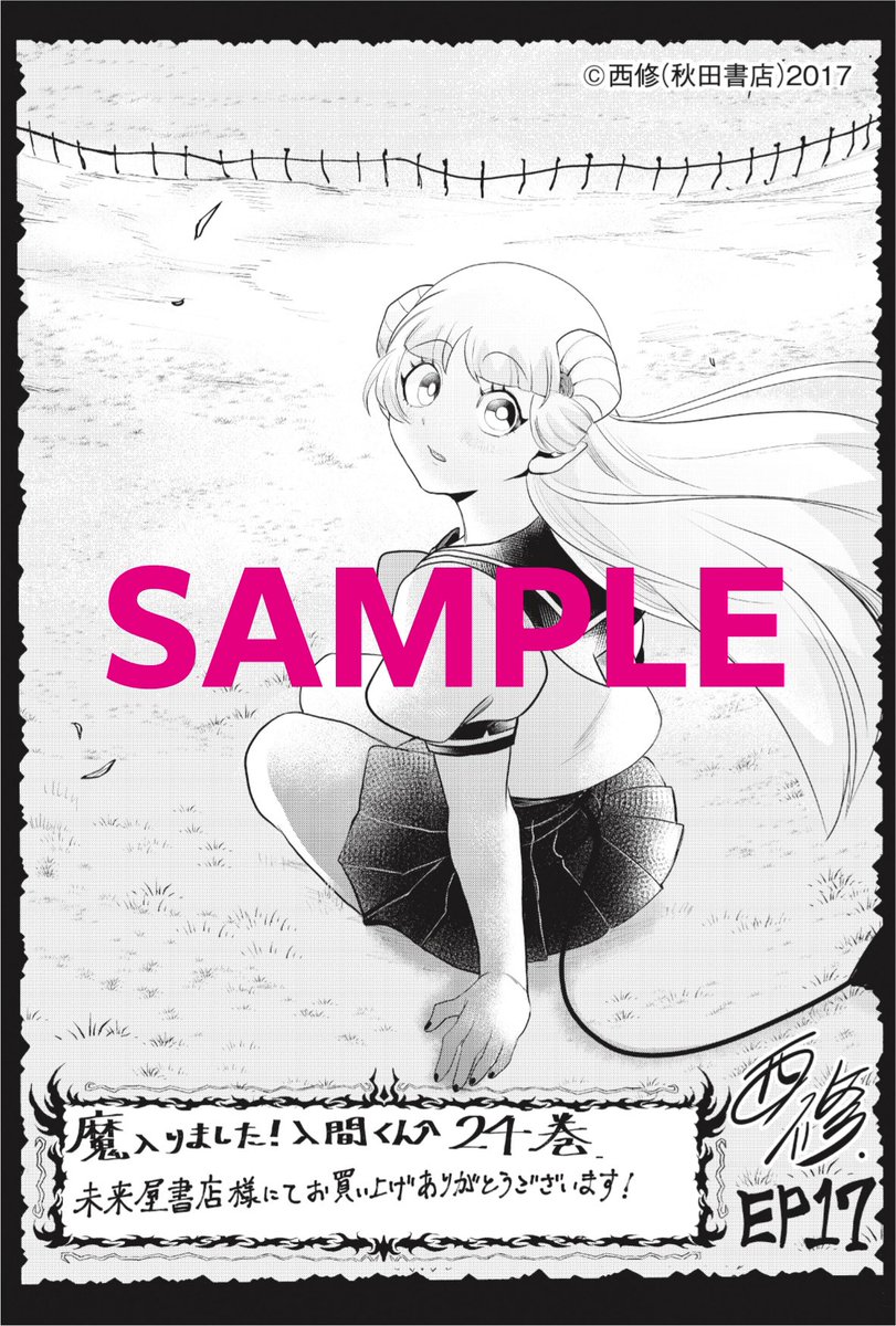 最大68%OFFクーポン 魔入りました入間くん 33巻 アスモデウス 未来屋