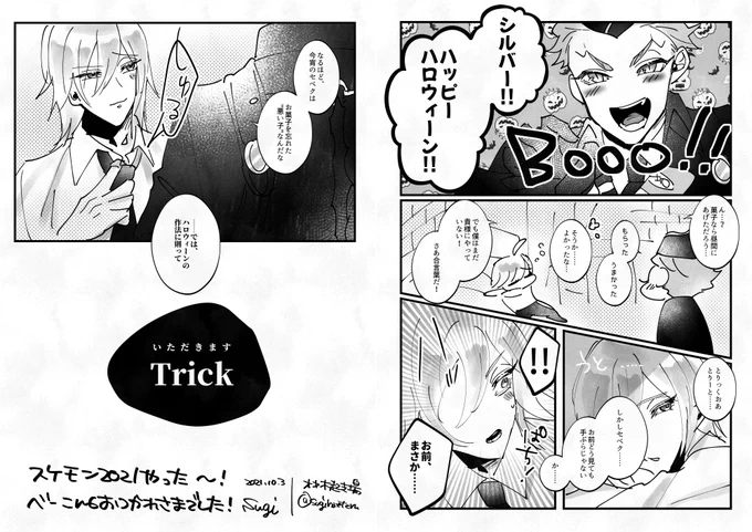 シルセベ
はろいん絵描けなくて悲しいので10月3日に出したワンドロ無配を再録します🎃 右から読んでね 