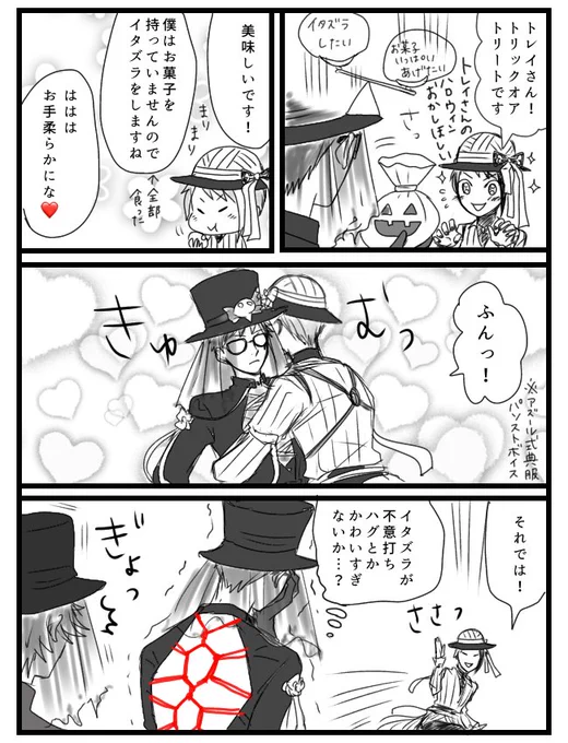 トレジェイ
まだハロウィン
かわいいイタズラ 