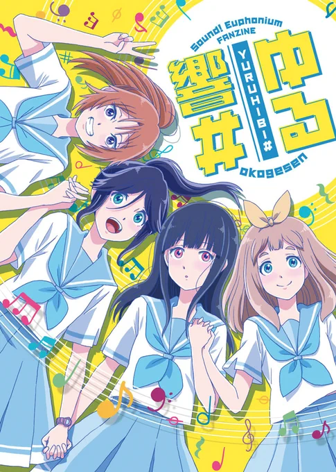 11月21日開催の「サンフェス!14」の新刊「ゆる響#」入稿しました!

A5サイズ・56ページ・オールカラーで頒布価格1,000円です。イベント後に通販も予定しています。
よしなに! 