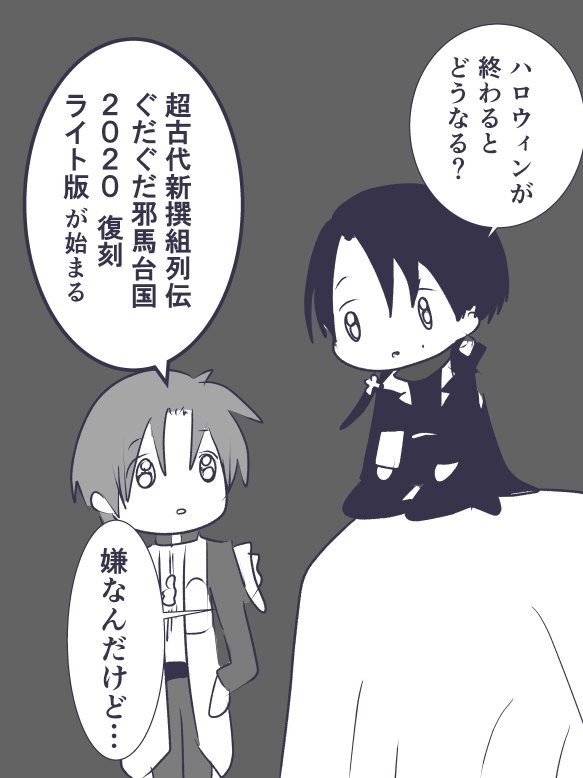 ハロウィンが終わるとどうなる?(聖杯乱舞) 