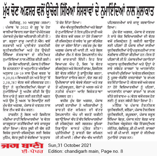 TheCEOPunjab's tweet photo. Media Coverage
#SVEEPActivities #TheCEOPunjab #Punjab #Election #Voter #SVEEPPunjab #ECI #ELC #ElectoralLiteracy #YourVoteMatters #voterregistration #NoVoterToBeLeftBehind #ClickSeEPIC #Punjabassemblyelections2022 #PunjabVotes2022
@ECISVEEP
@SpokespersonECI
@rajivkumarec https://t.co/ljZKobKq2m