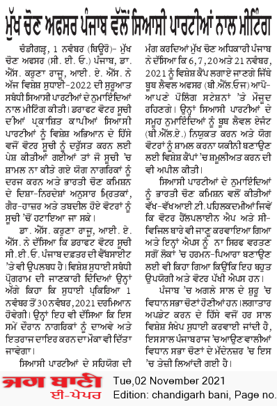 TheCEOPunjab's tweet photo. Media Coverage
#SVEEPActivities #TheCEOPunjab #Punjab #Election #Voter #SVEEPPunjab #ECI #ELC #ElectoralLiteracy #YourVoteMatters #voterregistration #NoVoterToBeLeftBehind #ClickSeEPIC #Punjabassemblyelections2022 #PunjabVotes2022
@ECISVEEP
@SpokespersonECI
@rajivkumarec https://t.co/ljZKobKq2m