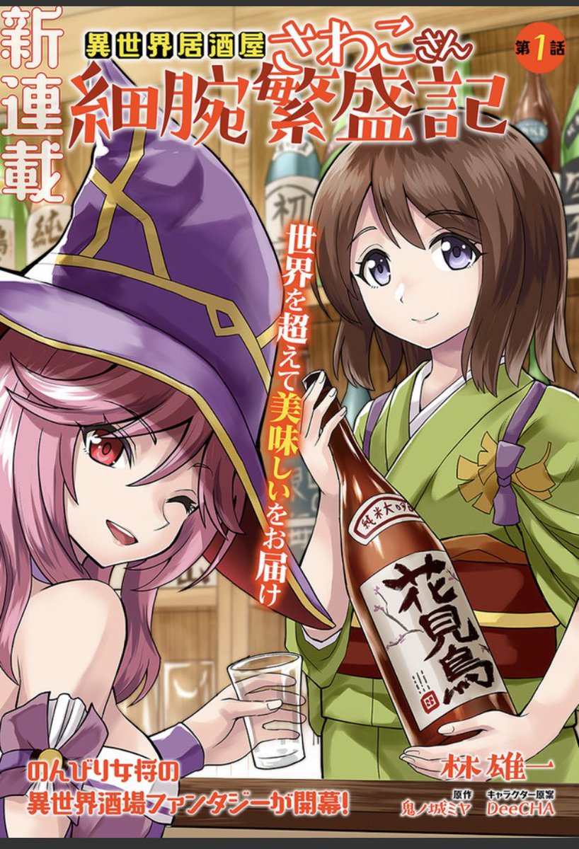 『異世界居酒屋さわこさん細腕繁盛記』コミカライズ版、ニコニコ漫画さんでも1話が配信されております。
よろしくお願いします!!

ニコニコ漫画
https://t.co/bht5asHWsr 