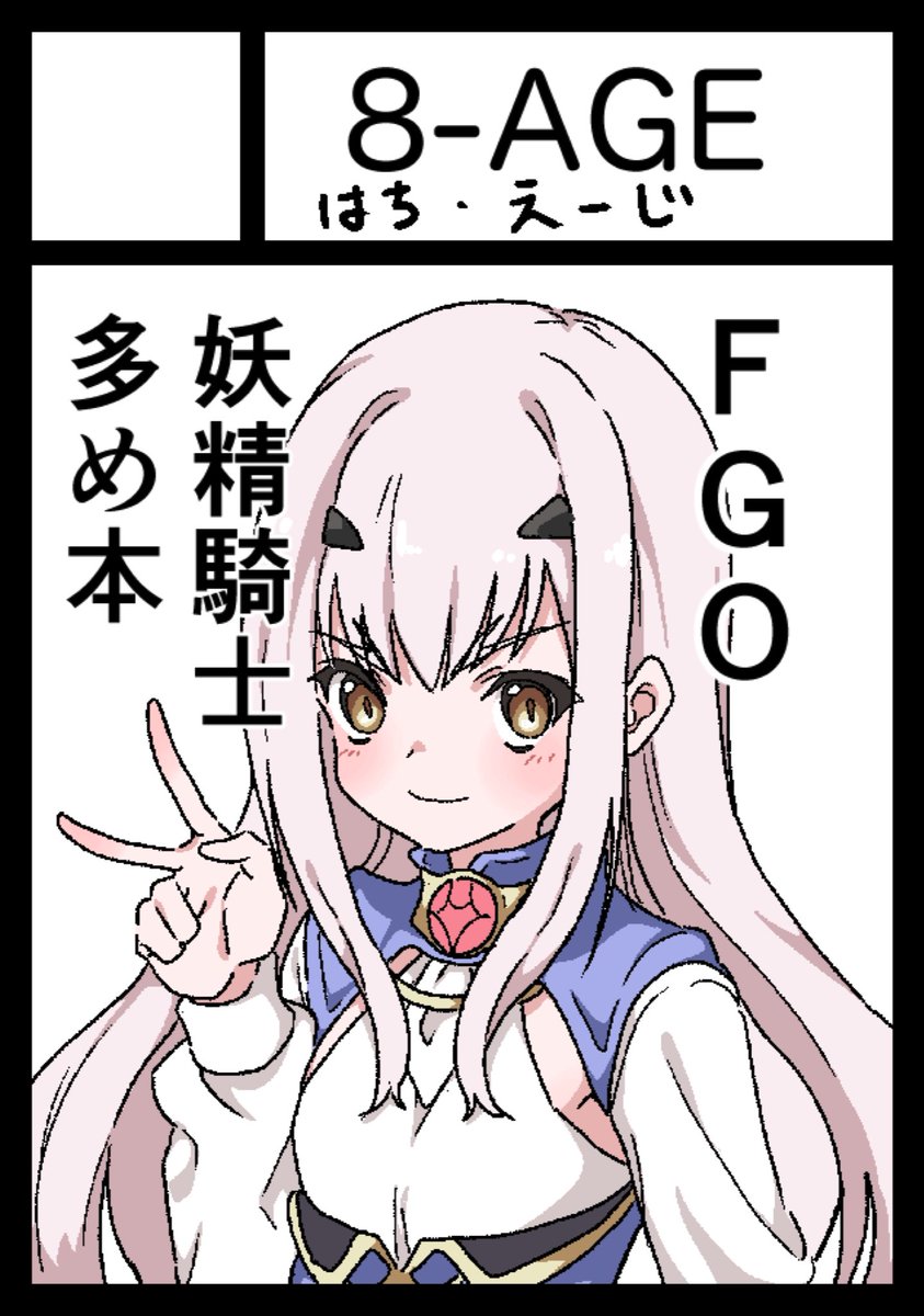 告知が遅くなってしまったのですが、
今月11/14に開催されます

サンシャインクリエイション2021Autumn

内のプチオンリーイベント
「番外特異点」に参加します。

スペースは
展示ホールD
カ01a 

です!
妖精騎士多め本(ほぼメリュ子とトリスたん)の新刊と、既刊もちょっと持ってく予定です。 