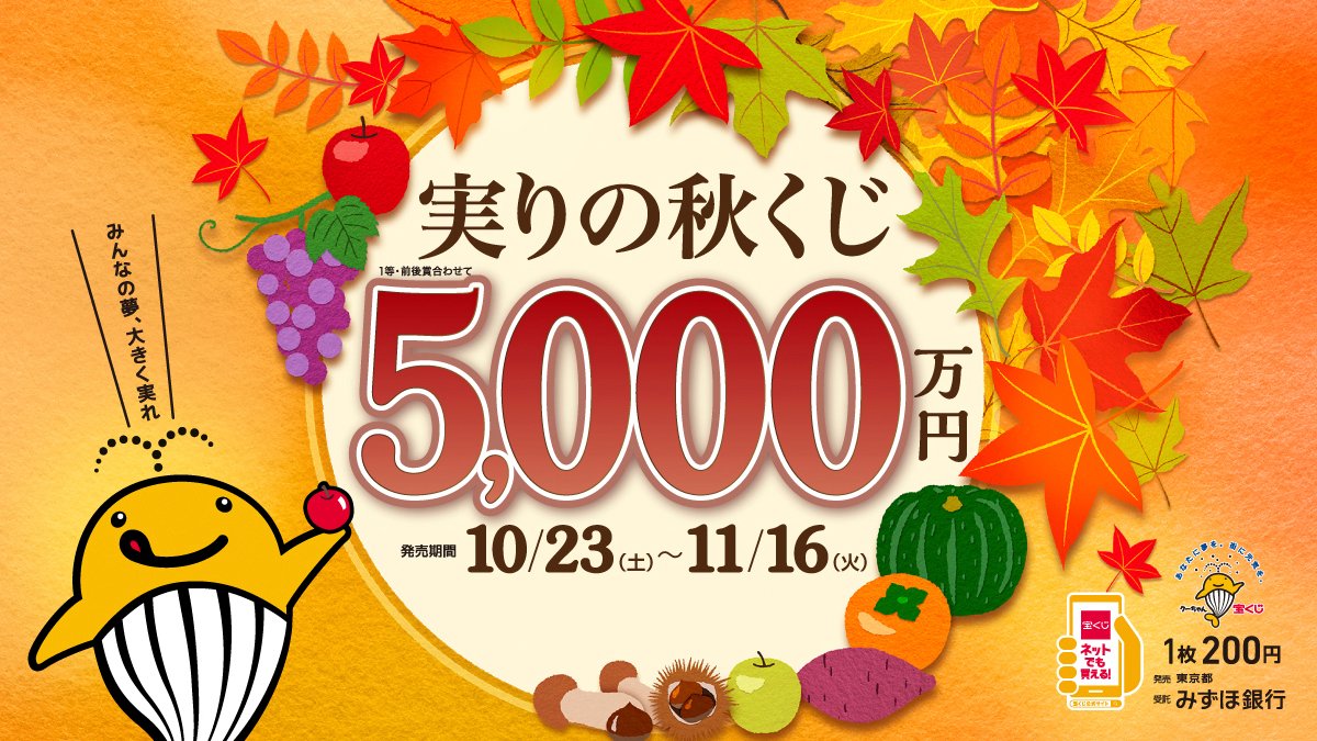 宝くじ公式アカウント 実りの秋を収穫しよう 実りの秋を満喫していますか 秋刀魚や葡萄 柿に栗 新米もいいですね 思い浮かべる実りの秋はなんですか そう 忘れちゃいけない宝くじ 実りの秋くじ は11月16日 火 まで 秋の実りを収穫しま