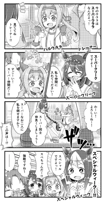 ハルウララとスーパークリークとスーパーな漫画を描きました。
#ウマ娘 