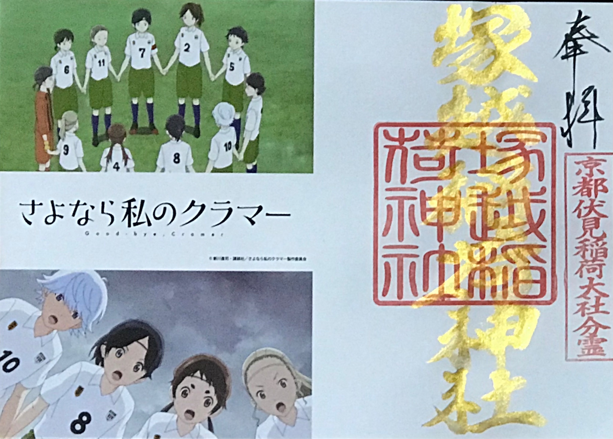 塚越稲荷神社 蕨が舞台の女子サッカー漫画 さよなら私のクラマー の御朱印 数量限定でおわけします 初穂料 ８００円 １画面版 ２００枚 ２画面版１００枚 さよなら私のクラマー さよなら私のクラマー 御朱印 新川真司 アニメ御朱印 T Co