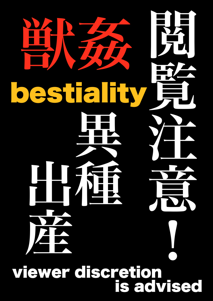 [R-18G] わんわん #メルヘブン #ドロシー(メルヘブン) #獣姦 #異種出産 #トト https://t.co/E5UMlZKFZW 