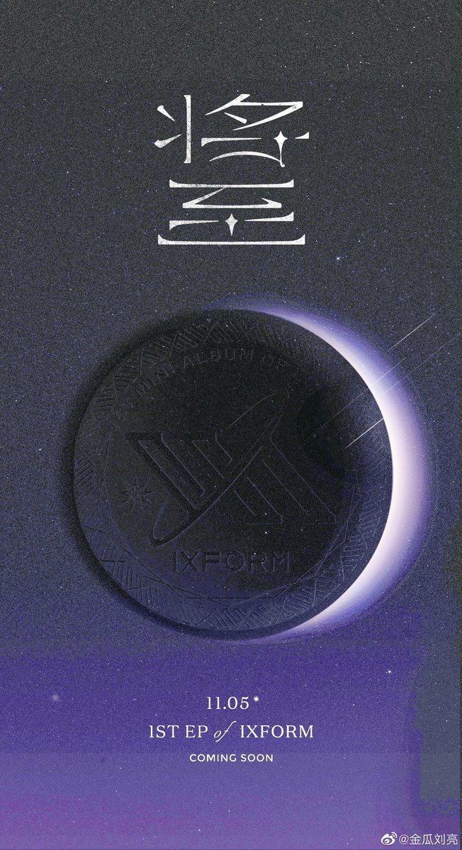 C-netizens noticed that the teaser image of IXFORM had a different image beneath once the exposure was turned up 🌒
Cr. 金瓜刘亮