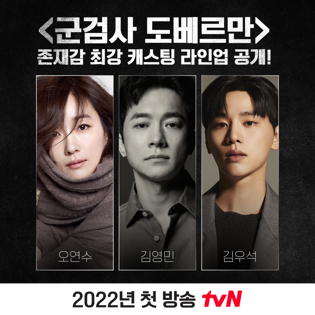 한국 최초의 군 법정 드라마👏👏 2022 tvN <군검사 도베르만> 안보현X조보아X오연수X김영민X김우석 캐스팅만으로 이미 내심장에 유죄 👀 2022년...