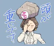 肩と頭が重ぉ〜い。 
