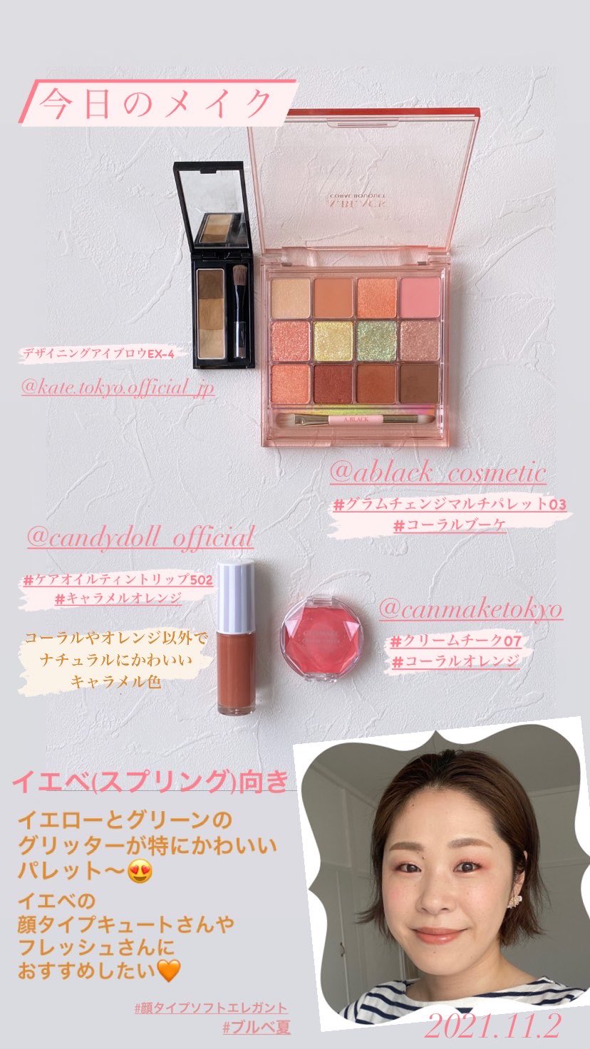 Twitter 上的 Kaori 顔タイプ診断 パーソナルカラー診断 骨格診断 スタイリング 今日のメイク イエベスプリング向き エーブラック グラムチェンジマルチパレット03 コーラルブーケ キャンメイク クリームチーク07コーラルオレンジ キャンディドール ケア