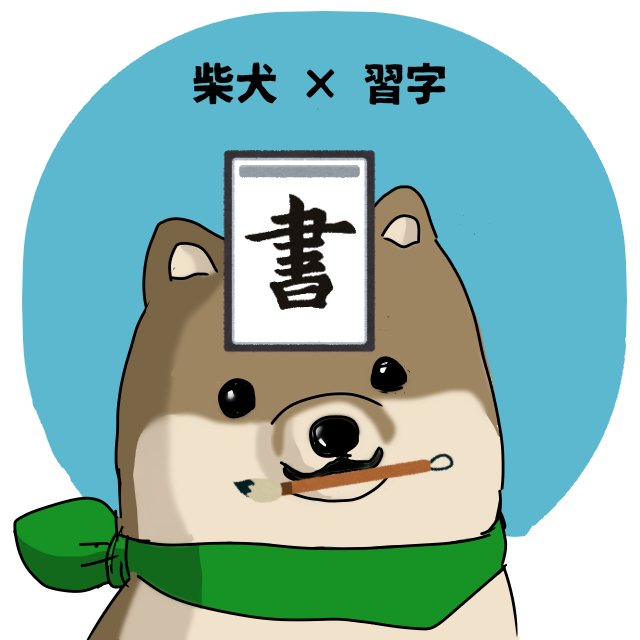 تويتر はた坊 على تويتر 習字の日 柴犬さんも書きたいです 素材は いらすとや 使用 T Co Bjnf2fierc