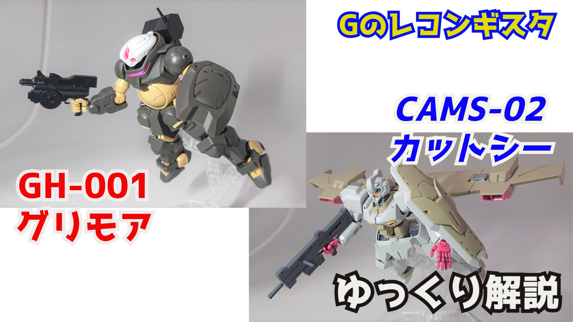 シュウ部屋ch ガンダム考察 解説 カットシー グリモア 解説 ｇレコ解説 Catsith Amp Grimoire T Co Rs1mgfw1h5 カットシー グリモア Gレコ ｇレコ応援団 ｇのレコンギスタ ガンダム解説 ガンプラ Exvs ガンオン 富野