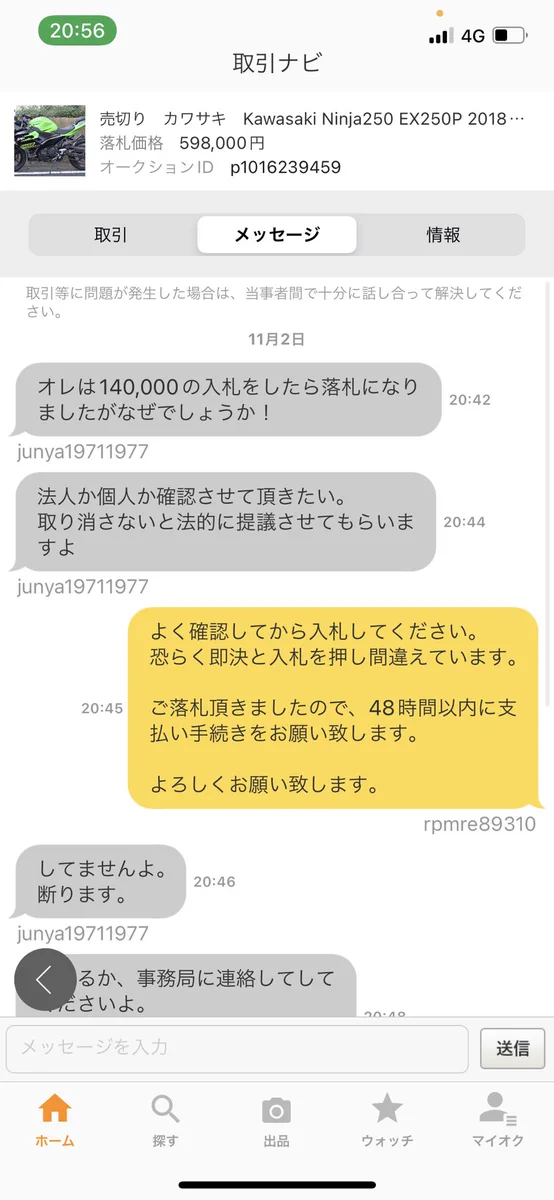 ヤフオクで相手が間違えて即決で落札した結果？逆ギレしてきたwww
